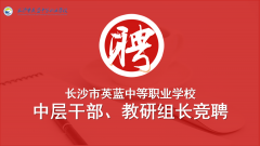 机会、挑战与责任 ——我校召开中层