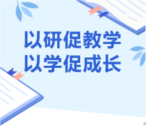 以研促教学，以学促成长|长沙市英蓝