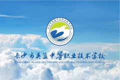 长沙市英蓝中等职业技术学校2023官方