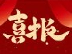 【喜报】热烈祝贺我校教师在2023年“